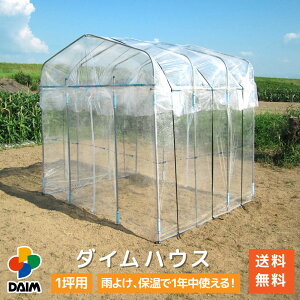 daim ダイムハウス ファスナータイプ 1坪用 (間口2.2m×長さ1.86m×高さ2.1m) ビニールハウス 小型 家庭用 家庭菜園 小型ビニールハウス 家庭用ビニールハウス 雨よけ 温室 風よけ 保温 ミニハウス ビニール 観葉植物 菜園ハウス 花 野菜 栽培 資材 送料無料