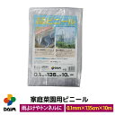 【P2倍】daim 家庭菜園用ビニール 0.1mm×135cm×10m カットビニール 畑 庭 菜園 家庭菜園 トンネル 栽培 ビニールフィルム ビニールハウス 小型