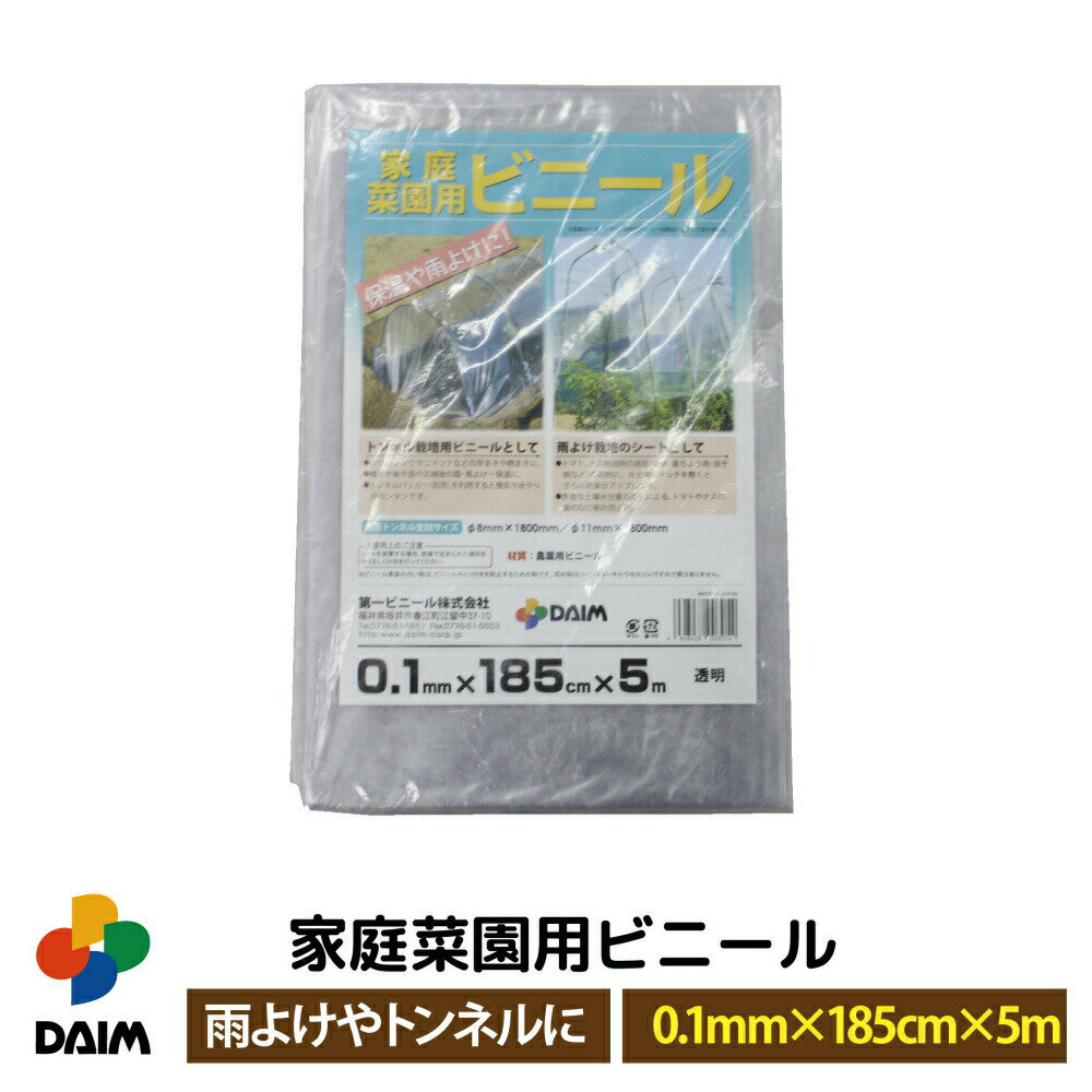 daim 家庭菜園用ビニール 0.1mm×185cm×5m カットビニール 畑 庭 菜園 家庭菜園 トンネル 栽培 ビニールフィルム ビニ…