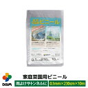 【P2倍】daim 家庭菜園用ビニール 0.1mm×230cm×10m カットビニール 畑 庭 菜園 家庭菜園 トンネル 栽培 ビニールフィルム ビニールハウス 小型 送料無料