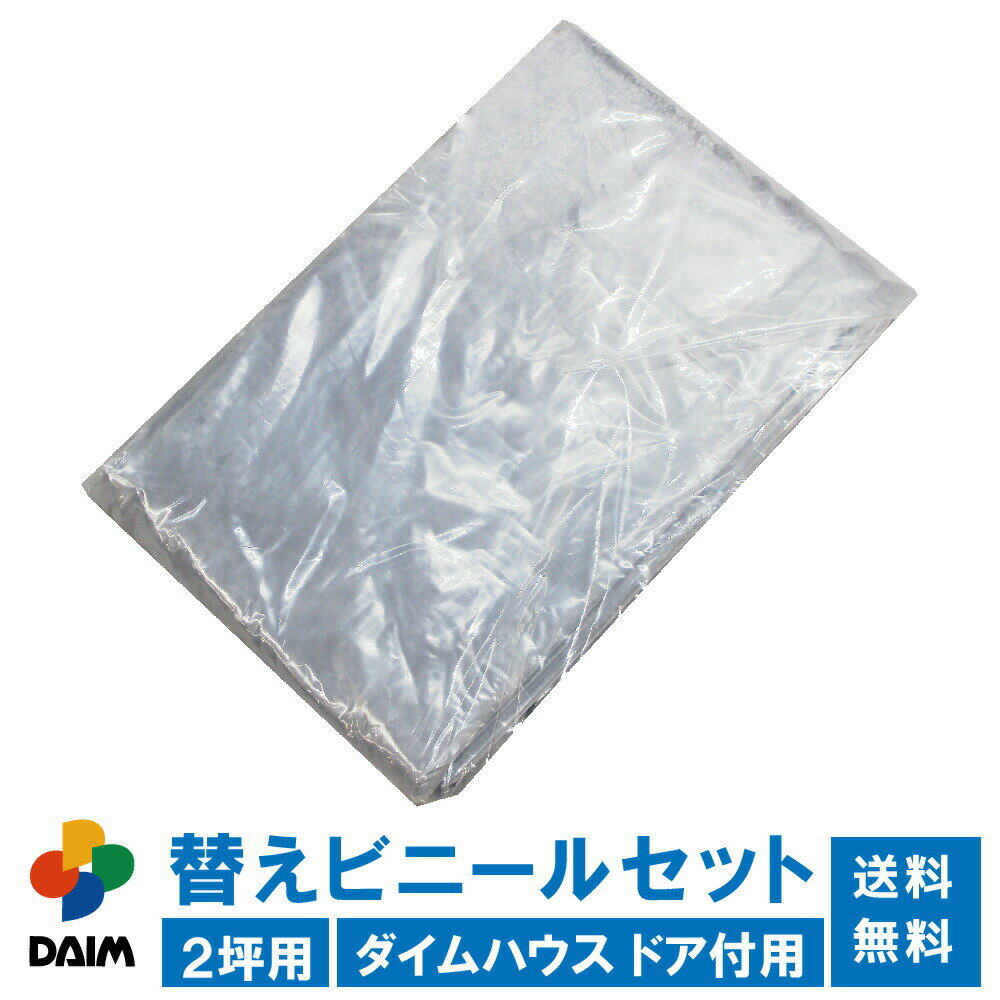 【6月限定！P2倍】daim ダイムハウス ドア付用替えビニールセット 2坪用 ビニールハウス diy 小型 小型ハウス 替え 2坪 家庭用 家庭菜園 雨よけ 風よけ 保温 ミニハウス 菜園ハウス 花 野菜 栽培 資材 農業 ビニール 送料無料