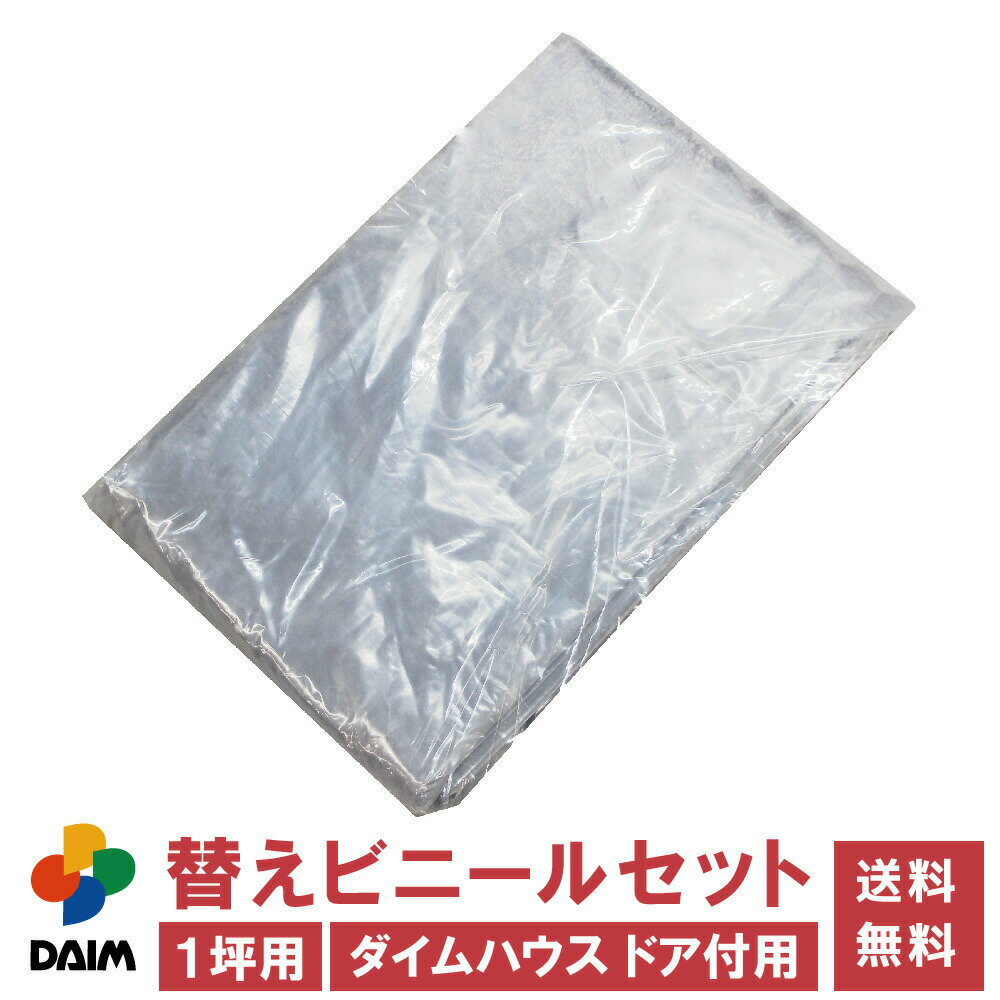 【6月限定！P2倍】daim ダイムハウス ドア付用替えビニ