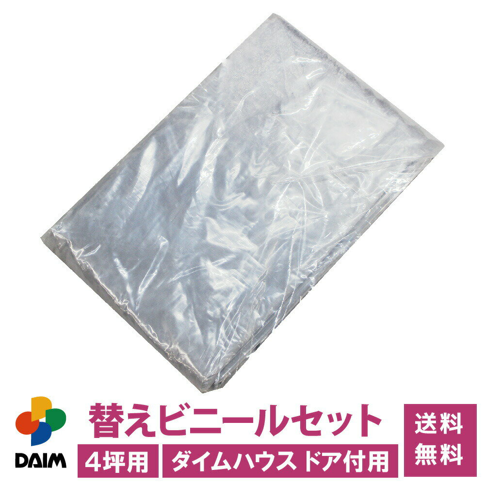 daim とまとの雨やどり 直径40cm×高さ150cm トマト とまと 雨よけ 雨除け プランター 透明シート セット 雨除けシート 風よけ 風除け 鳥よけ 鳥よけシート 野菜 栽培 家庭菜園 家庭用 農業資材 野菜栽培