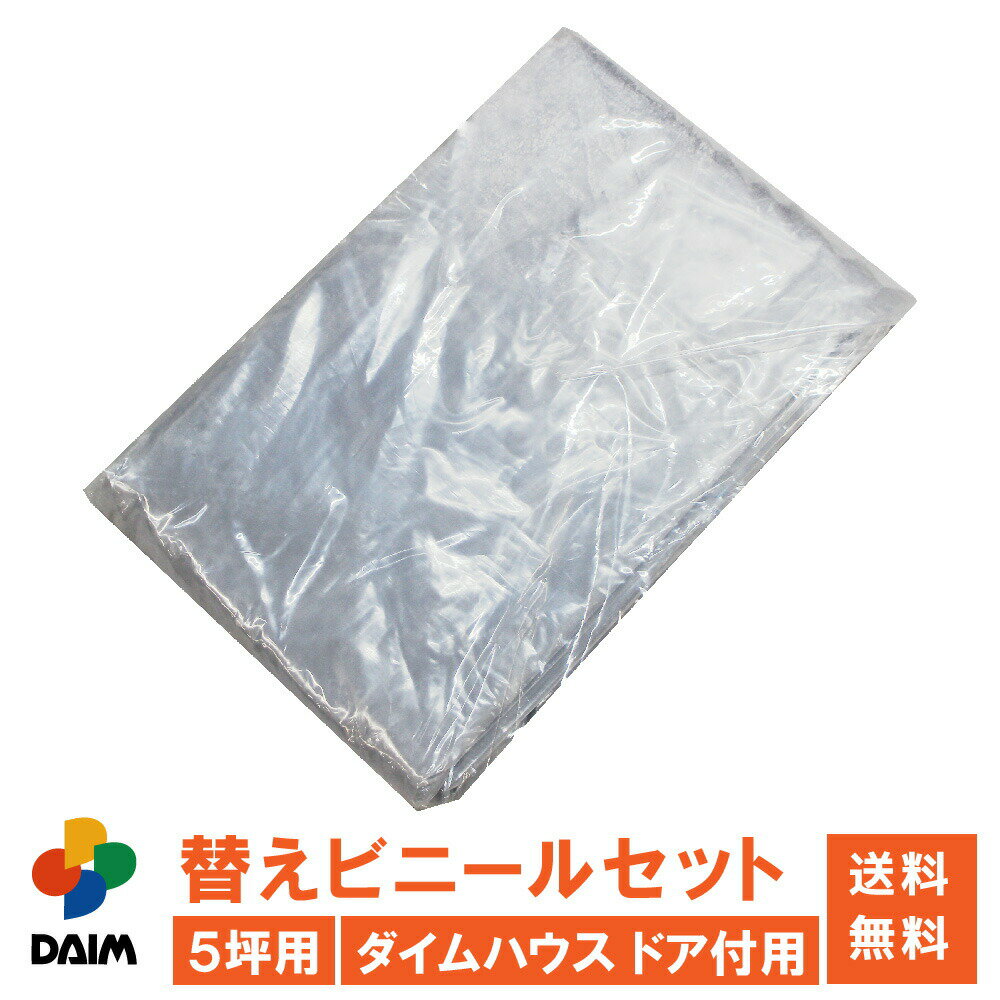 daim ダイムハウス ドア付用替えビニールセット 5坪用 