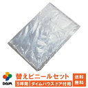 【クーポンで最大2,000円OFF】【5月 P2倍】daim ダイムハウス ドア付用替えビニールセット 5坪用 ビニールハウス diy 小型 小型ハウス 替え ...