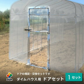 daim ダイムハウス ドアセット 1セット入 ビニールハウス diy 小型 家庭用 小型ハウス 家庭菜園 雨よけ 風よけ 保温 ミニハウス 菜園ハウス 花 野菜 栽培 資材 農業 ビニール 部品 送料無料