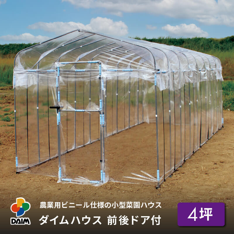 daim ダイムハウス ドア付 4坪用 (間口2.2m×長さ6m×高さ2.1m) ビニールハウス ドア diy 小型 温室ハウス 家庭用 家庭…