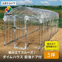 【クーポンで最大2,000円OFF】daim ダイムハウス ドア付 5坪用 (間口2.2m×長さ7.5m×高さ2.1m) ビニールハウス ドア diy 小型 温...