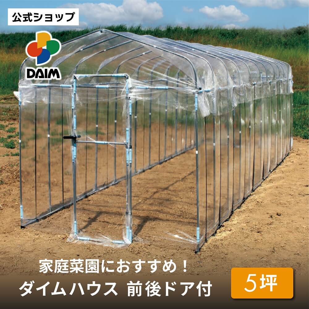 daim ダイムハウス ドア付 5坪用 (間口2.2m×長さ7.5m×高さ2.1m) ビニールハウス ドア diy 小型 温室ハウス 家庭用 家…