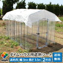 【クーポンで最大2,000円OFF】daim ダイムハウス用遮熱シート 2坪用 シート 2坪 ダイムハウス ビニールハウス 小型ハウス 遮熱 遮光 温度上昇 日...