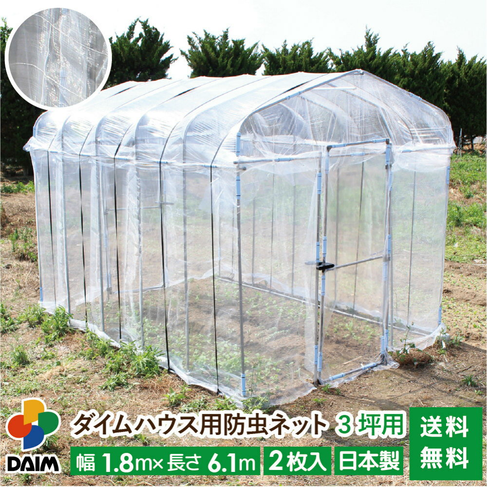 daim ダイムハウス用防虫ネット 3坪用 ネット 3坪 ダイムハウス ビニールハウス 小型ハウス張替え 防虫 虫除け 風通し 通気性 風 虫 虫よけ 抑制 野菜 付け替え 張り替え 張りかえ 涼しい 送料無料