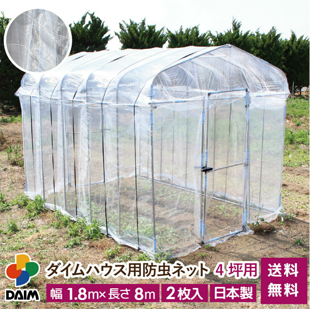 【6月限定！P2倍】daim ダイムハウス用防虫ネット 4坪用 ネット 4坪 ダイムハウス ビニールハウス 小型ハウス 張替え 防虫 虫除け 風通し 通気性 風 虫 虫よけ 抑制 野菜 付け替え 張り替え 張りかえ 涼しい 送料無料