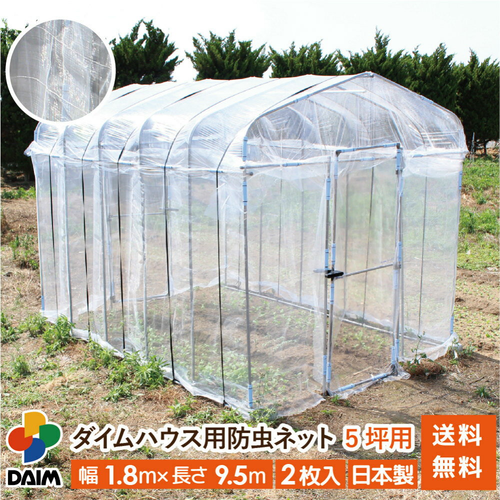 【6月限定！P2倍】daim ダイムハウス用防虫ネット 5坪用 ネット 5坪 ダイムハウス ビニールハウス 小型ハウス 張替え 防虫 虫除け 風通し 通気性 風 虫 虫よけ 抑制 野菜 付け替え 張り替え 張りかえ 涼しい 送料無料