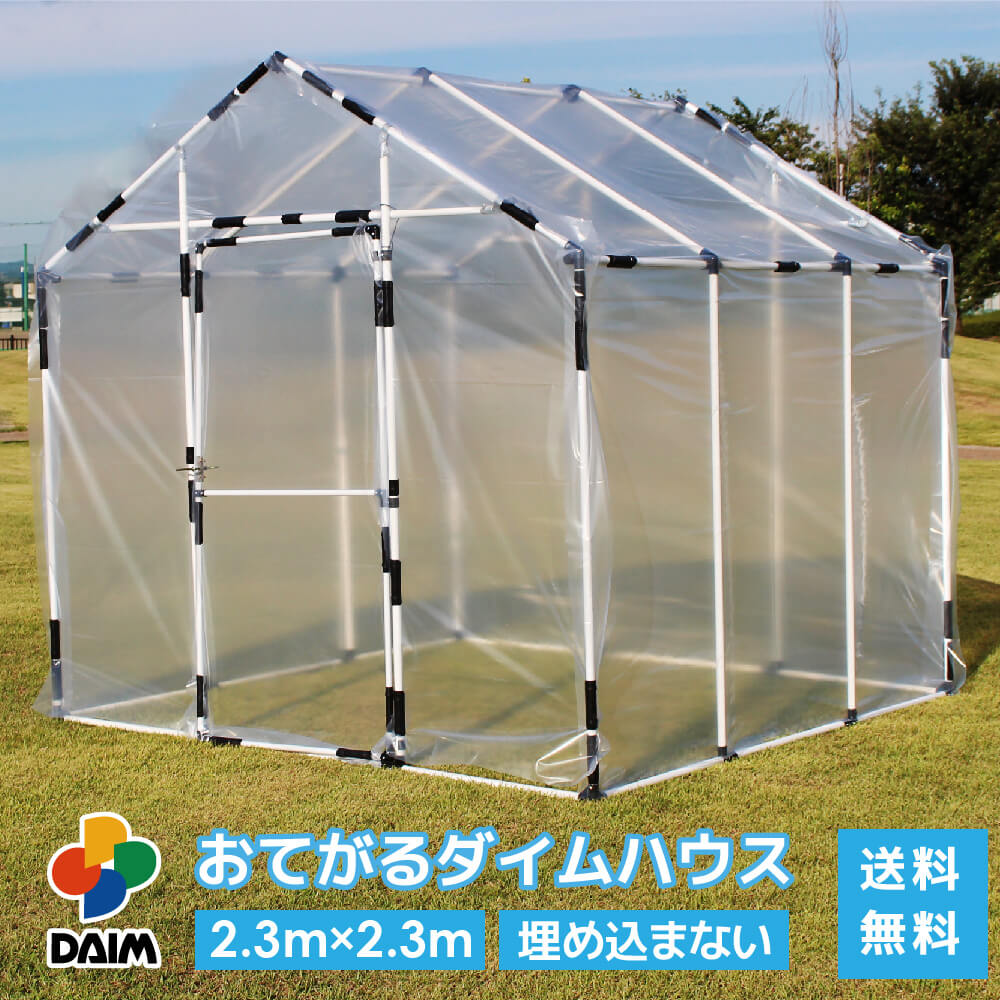 daim おてがるダイムハウス 2.3m×2.3m (