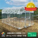 daim ダイムハウス ドア付 間口2.2m×奥行3.6m (2.2m×3.6m×2.1m) ビニールハウス ドア 小型 家庭用 家庭菜園 小型ビニールハウス 家庭用ビニールハウス 雨よけ ミニ 温室 風よけ 保温 ミニハウス ビニール ハウス 扉 観葉植物 温室セット 雪 花 野菜 栽培 資材 送料無料