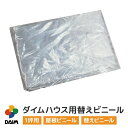 daim ダイムハウス1坪用 ファスナータイプ替えビニール 屋根用 ダイムハウス ビニールハウス 小型ハウス ハウス ハウスビニール 替え 代用 取り替え ヤネ...