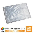 daim ダイムハウス1坪用 替えビニール 側面(腰)用 ダイムハウス ビニールハウス 小型ハウス ハウス ハウスビニール 替え 代用 取り替え 側面 腰 ビニール 1坪 送料無料