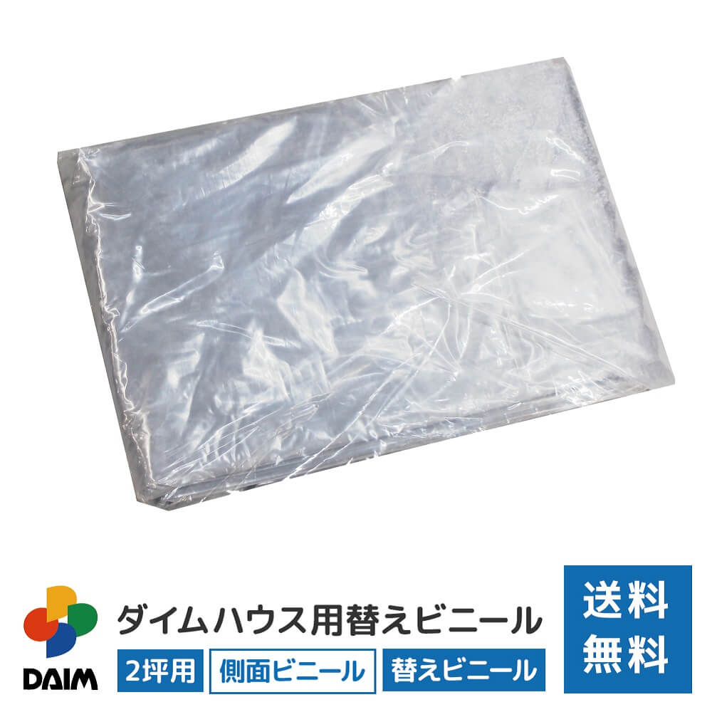 daim ダイムハウス2坪用 替えビニール 側面(腰)用 ダイムハウス ビニールハウス 小型ハウス ハウス ハウスビニール …