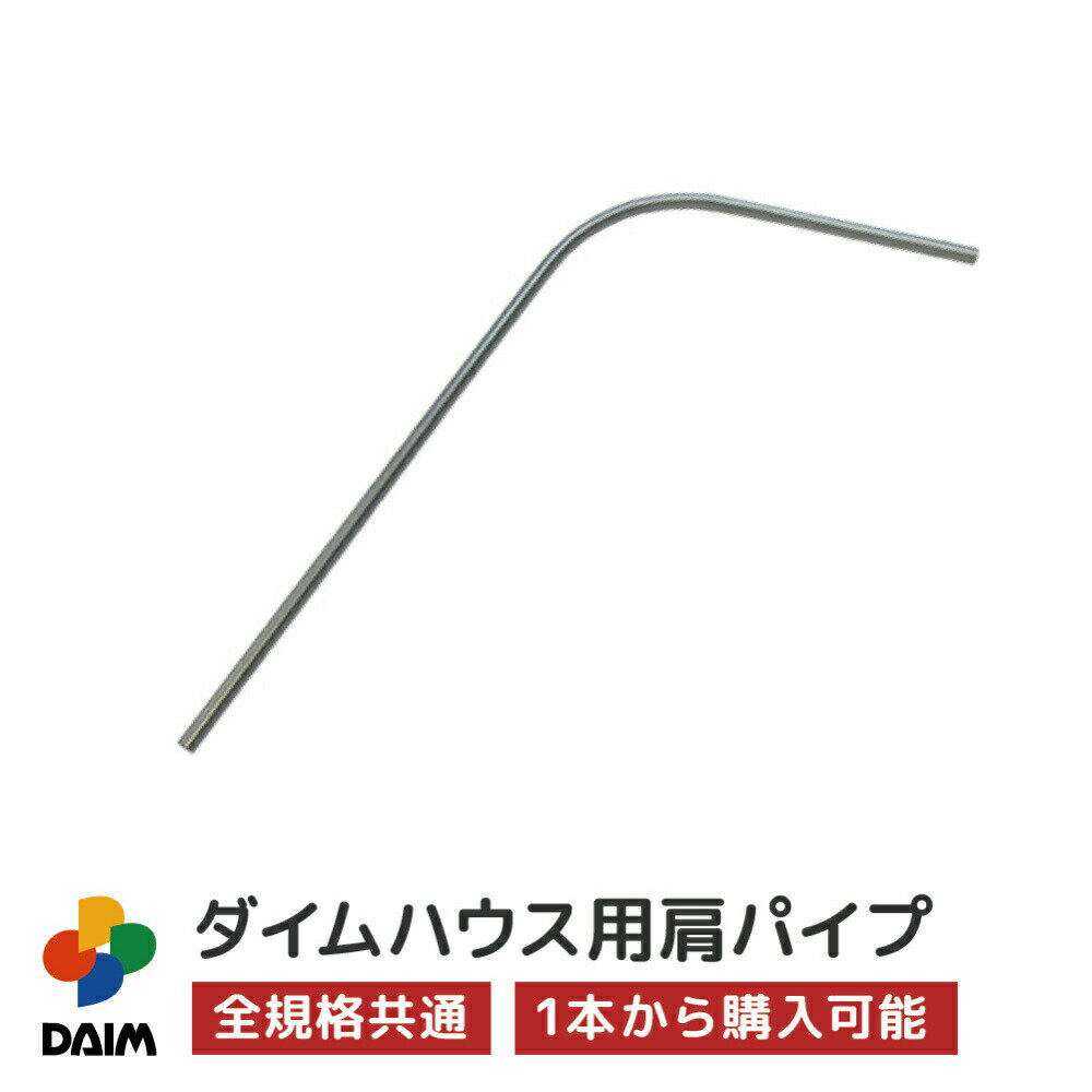 daim ダイムハウス用部品 肩パイプ ビニールハウス 小型