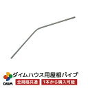 daim ダイムハウス用部品 ヤネパイプ ビニールハウス d