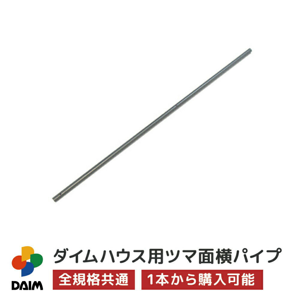 daim ダイムハウス用部品 ツマ面横パイプ ビニールハウス