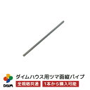 daim ダイムハウス用部品 ツマ面縦パイプ ビニールハウス