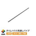 daim ダイムハウス用部品 1坪用 通しパイプ ビニールハウス diy 小型ハウス 家庭用 家庭菜園 雨よけ 風よけ 保温 ミニハウス 菜園ハウス 野菜 栽培 資材 農業 ビニール 部品