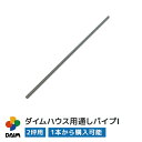 daim ダイムハウス用部品 2坪用 通しパイプ1 ビニール