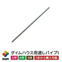 daim ダイムハウス用部品 3坪 4坪 5坪用 通しパイプ1 ビニールハウス diy 小型ハウス 家庭用 家庭菜園 雨よけ 風よけ 保温 ミニハウス 野菜 栽培 資材 農業 ビニール 部品