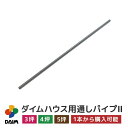 daim ダイムハウス用部品 3坪・4坪・5坪用 通しパイプ