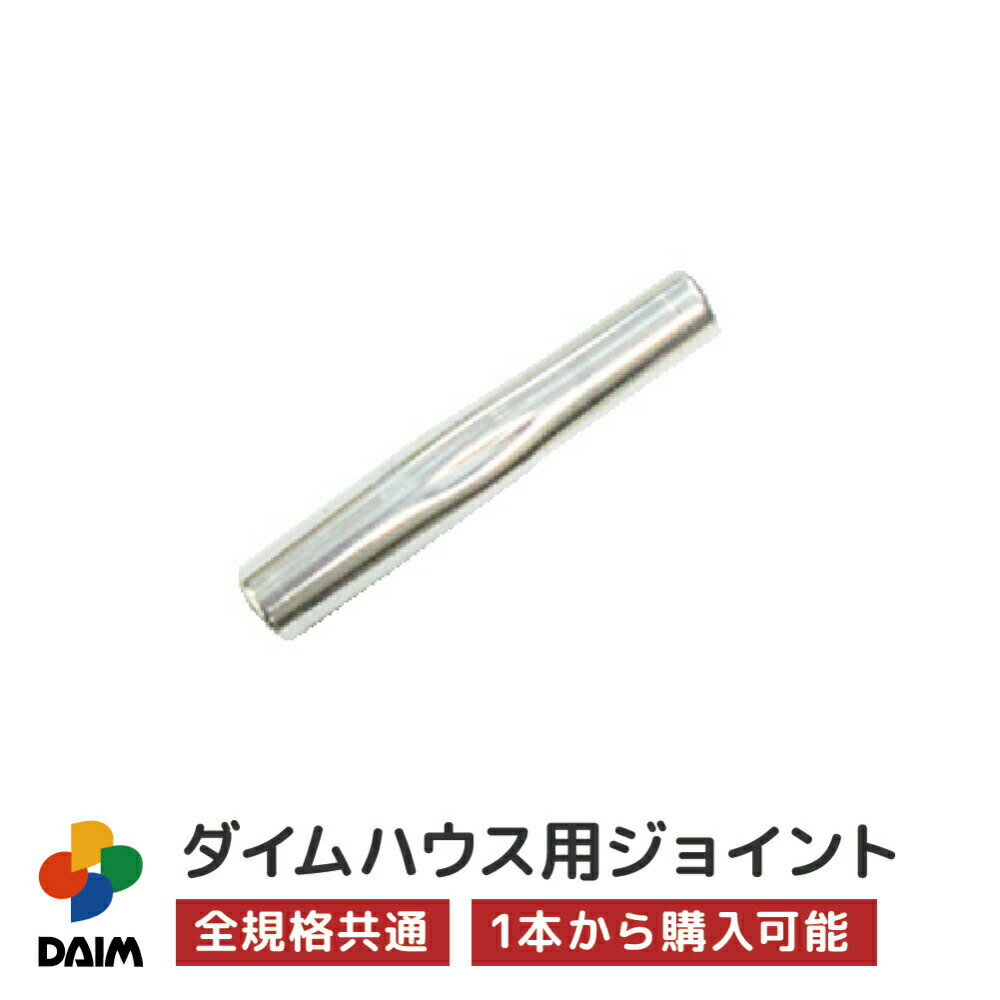 daim ダイムハウス用部品 中ジョイント ビニールハウス diy 小型ハウス 家庭用 家庭菜園 雨よけ 風よけ 保温 ミニハウス 菜園ハウス 花 野菜 栽培 資材 農業 ビニール 部品