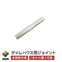 daim ダイムハウス用部品 中ジョイント ビニールハウス diy 小型ハウス 家庭用 家庭菜園 雨よけ 風よけ 保温 ミニハウス 菜園ハウス 花 野菜 栽培 資材 農業 ビニール 部品