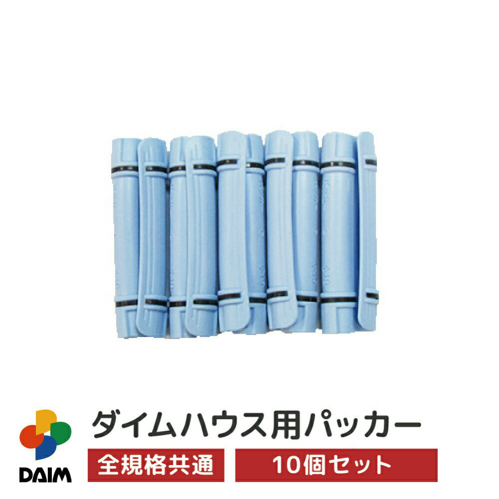 daim ダイムハウス用部品 パッカー10個入 ビニールハウ