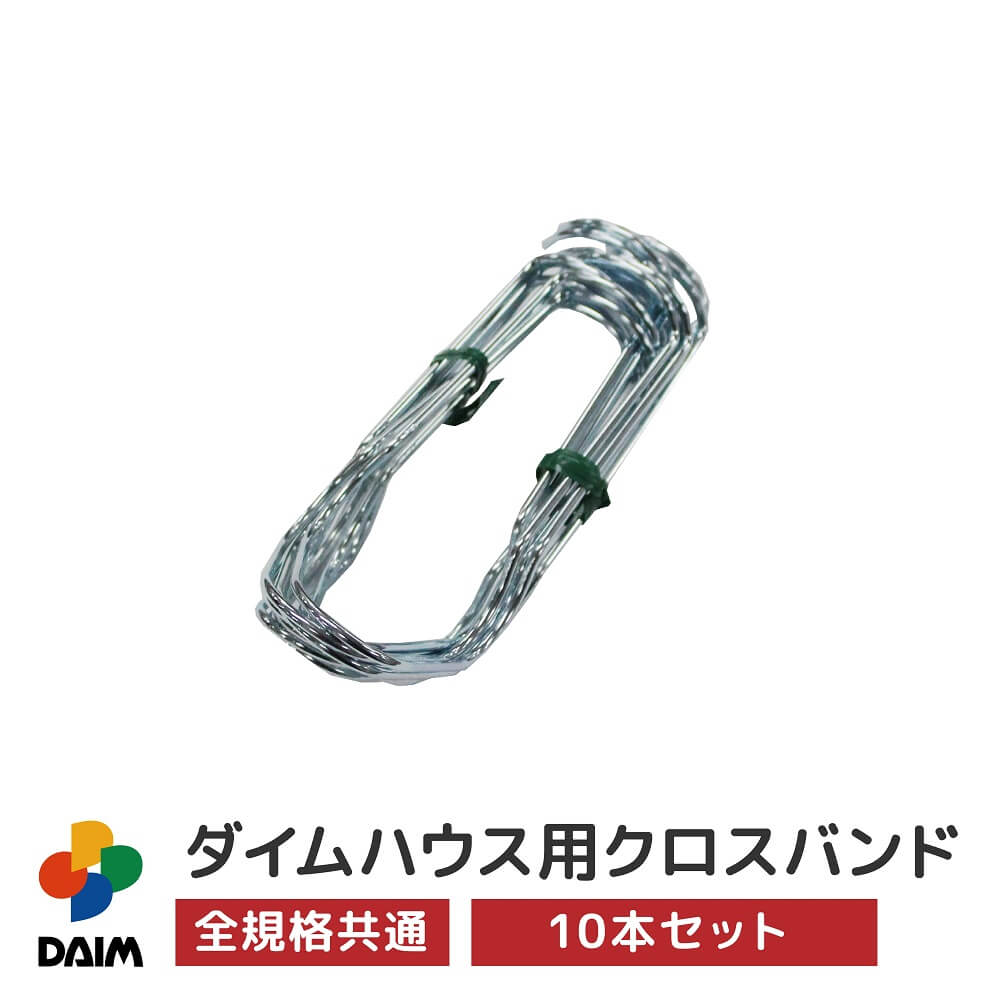 daim ダイムハウス用部品 クロスバンド 10本入 ビニー