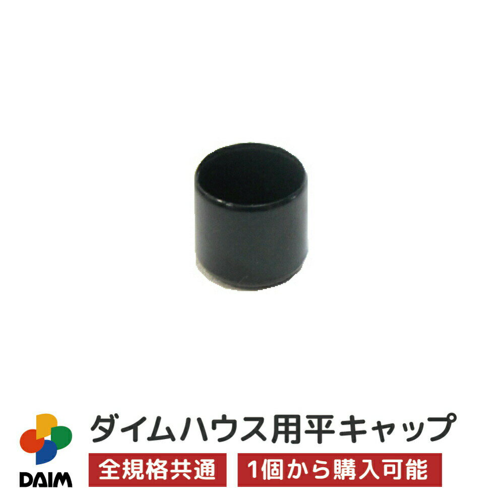 daim ダイムハウス用部品 平キャップ ビニールハウス d