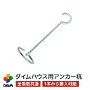 daim ダイムハウス用部品 アンカー杭 ビニールハウス d