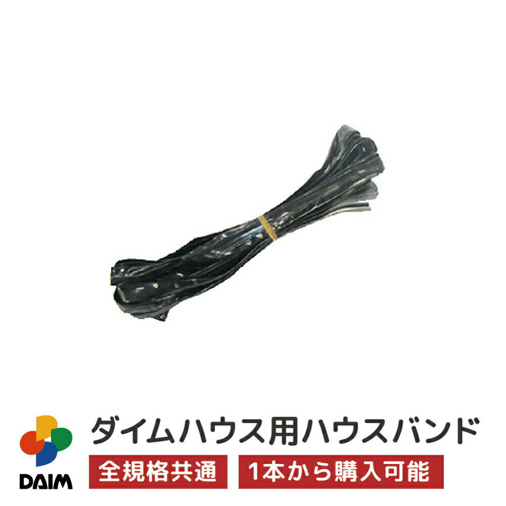 daim ダイムハウス用部品 ハウスバンド ビニールハウス diy 小型ハウス 家庭用 家庭菜園 雨よけ 風よけ 保温 ミニハ…