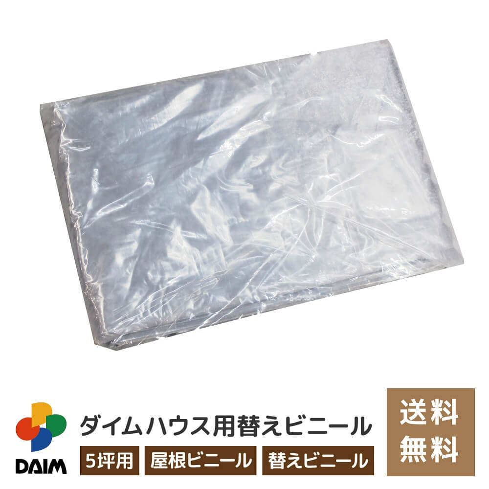 daim ダイムハウス5坪用替えビニール 屋根用 ダイムハウス ビニールハウス 小型ハウス ヤネ 屋根 やね 5坪 ビニール ハウス 替え 代用 ヤネ用 屋根用 やね用 送料無料