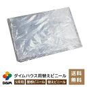 【P2倍】daim ダイムハウス5坪用替えビニール 屋根用 ダイムハウス ビニールハウス 小型ハウス ヤネ 屋根 やね 5坪 ビニール ハウス 替え 代用 ヤネ用 屋根用 やね用 送料無料