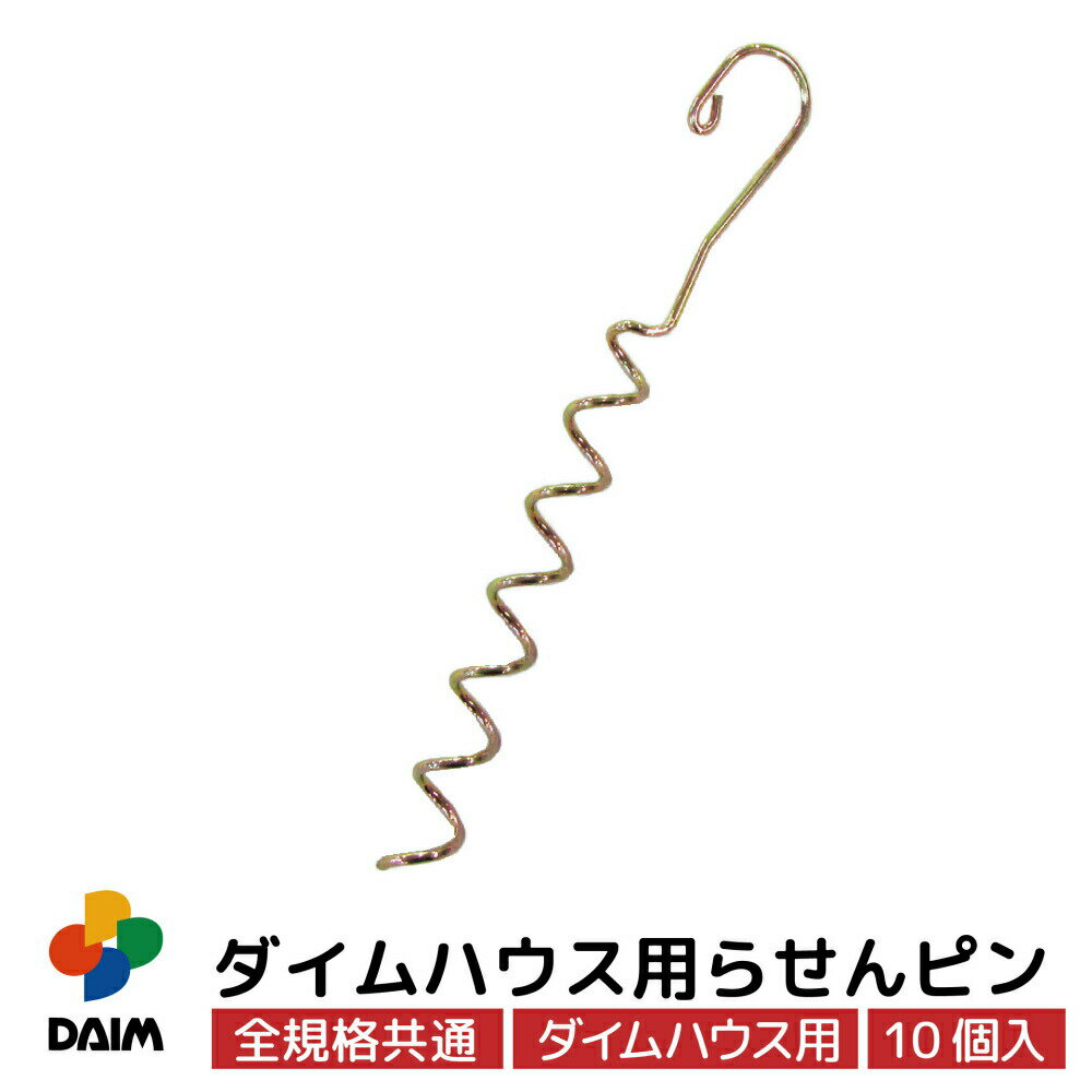 daim ダイムハウス用部品 らせんピン ビニールハウス 小型ハウス diy 小型 家庭用 家庭菜園 雨よけ 風よけ 保温 ミニ…