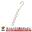 daim ダイムハウス用部品 らせんピン ビニールハウス 小