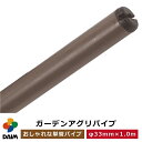 daim ガーデンアグリパイプ 直径33mm×1m 単管パイプ 1m diy 園芸棚 果樹棚 支柱 ガーデニング 家庭菜園