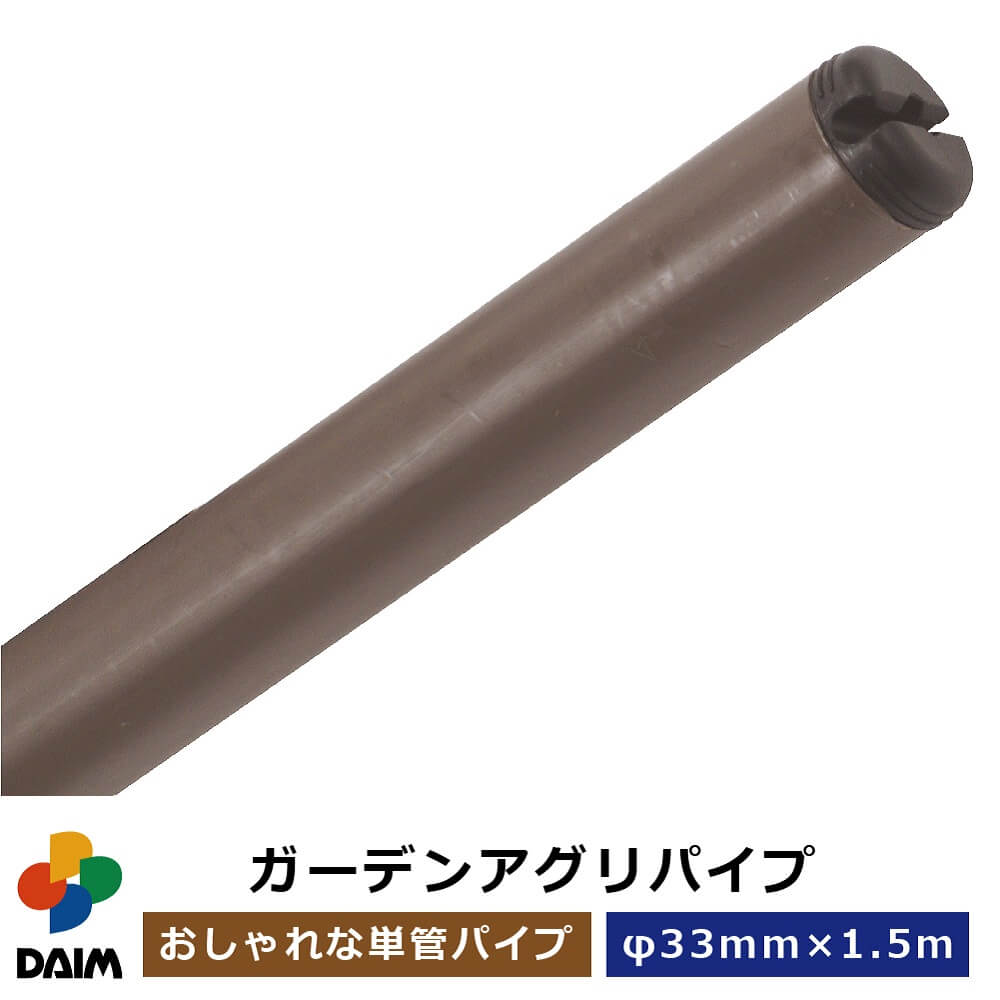 daim ガーデンアグリパイプ 直径33mm×1.5m 単管パイプ 1.5m diy 園芸棚 果樹棚 支柱 ガーデニング 家庭菜園