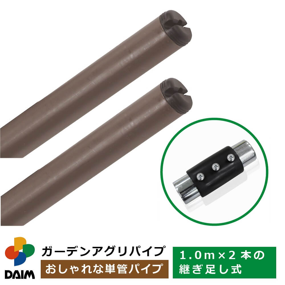 daim ガーデンアグリパイプ 直径33mm 1m×2本セット ジョイント付き 2m 単管パイプ diy 園芸棚 果樹棚 支柱 ガーデニング 家庭菜園