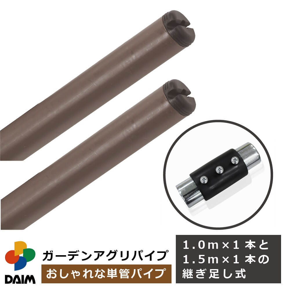 daim ガーデンアグリパイプ 直径33mm 1m×1本、1.5m×1本の2本セット・ジョイント付き 2.5m 単管パイプ 園芸棚 果樹棚 支柱 ガーデニング 家庭菜園