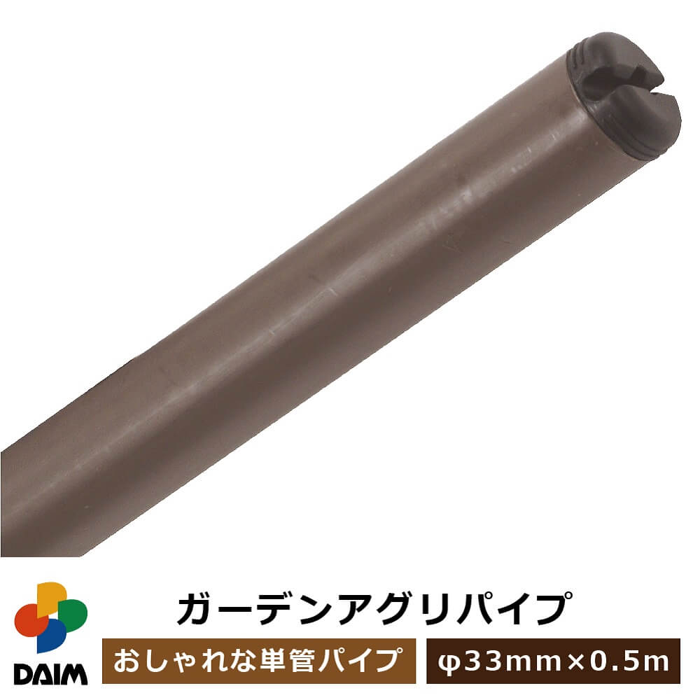 daim ガーデンアグリパイプ 直径33mm 0.5m パイ