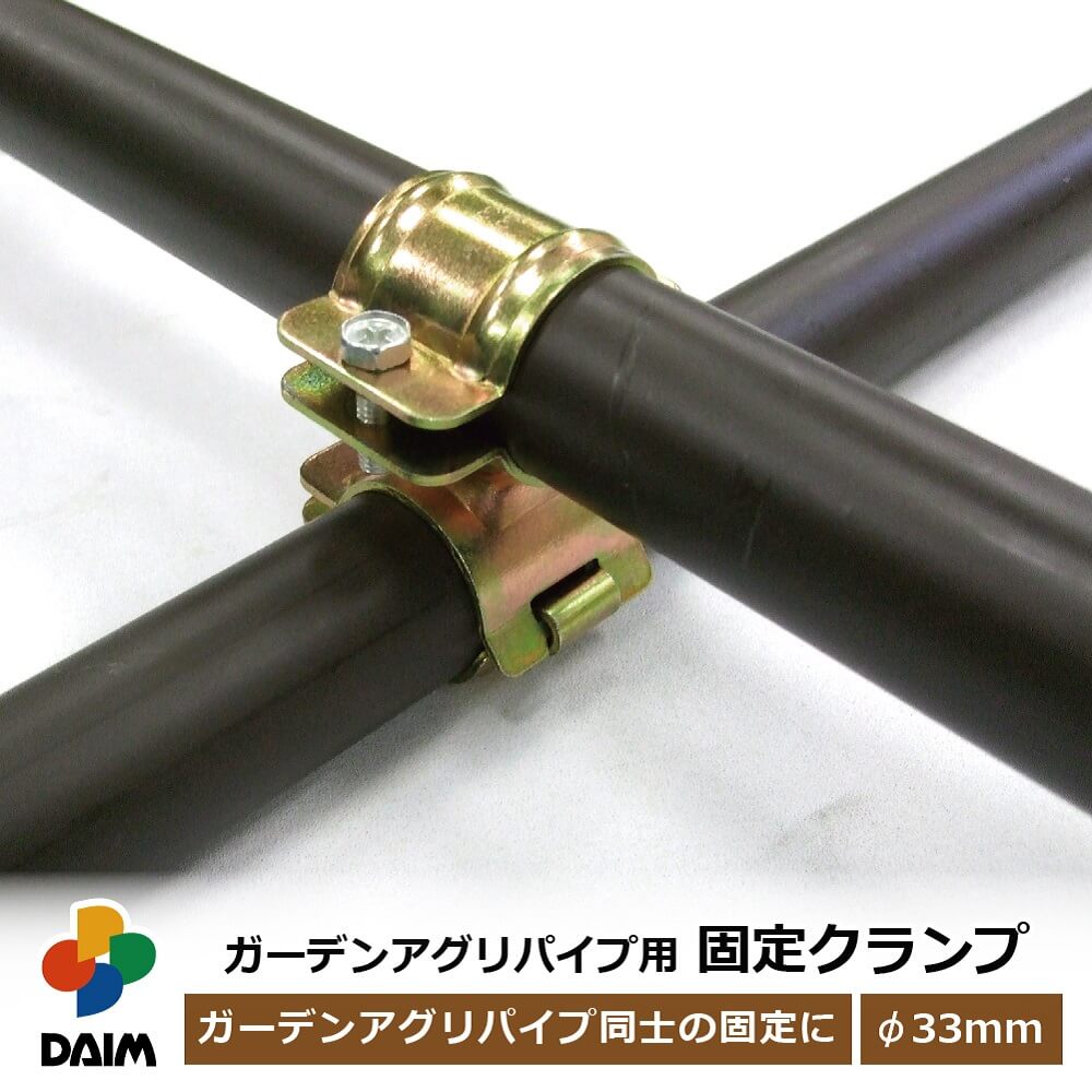 daim ガーデンアグリパイプ用 固定クランプ クランプ 固定 diy 園芸 支柱 ガーデニング 家庭菜園 用品 用具