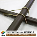 daim ガーデンアグリパイプ用 クロスバンド 10本入 バンド 固定 園芸 支柱 ガーデニング 家庭菜園 用品 用具