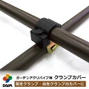 daim ガーデンアグリパイプ用 クランプカバー diy 園芸 支柱 ガーデニング 家庭菜園 用品 用具