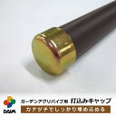 daim ガーデンアグリパイプ用 打込みキャップ 打ち込み 